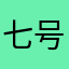 七号对一个一个来