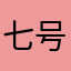 七号鹿人丶
