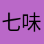 七味南蛮