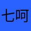 七呵呵开设