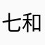 七和璇