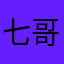 七哥c