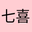 七喜哈哈哈哈哈哈哈哈