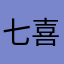 七喜哦哦