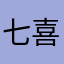 七喜爷爷