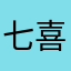 七喜茶