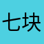 七块六毛九
