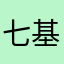 七基督教