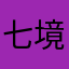 七境呢