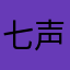七声