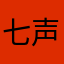 七声旅秘