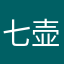 七壶