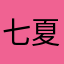 七夏尾