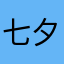 七夕まつり