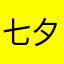 七夕十五号