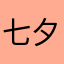 七夕礼物了🎁。？？，