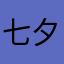七夕zzj