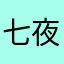 七夜¥