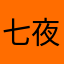 七夜圣光