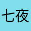 七夜寒璃