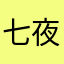 七夜灬情人