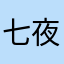 七夜静