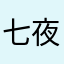 七夜！！！！
