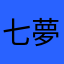 七夢　奏音