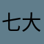 七大发
