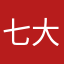 七大姑家看