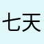 七天的七