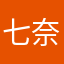 七奈1