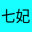 七妃糖