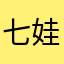 七娃是你徐大哥