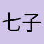 七子！
