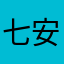 七安&哈哈哈