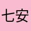 七安七安