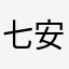 七安安安安安安安安安安安安安