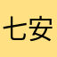七安：