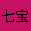 七宝哩