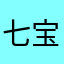 七宝颜汐y