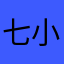 七小宇
