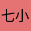七小波