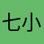 七小社