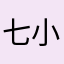七小68