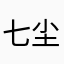 七尘梦