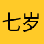 七岁就很猛