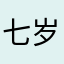 七岁就很萌萌哒