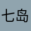 七岛~