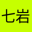 七岩